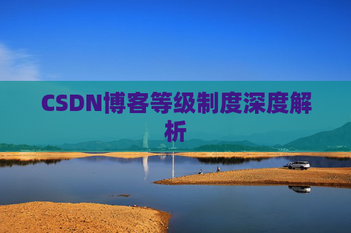 CSDN博客等级制度深度解析